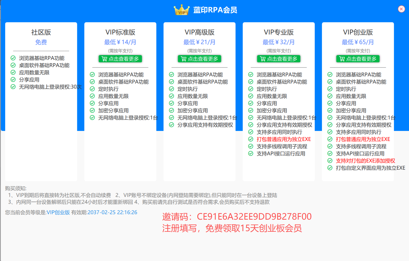 蓝印RPA会员套餐
